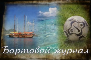 Чем занимается "Черноморец" в Турции? (видео)