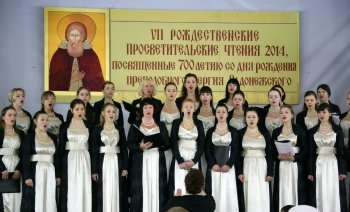 Рождественские  чтения: Памяти преподобного Сергия Радонежского