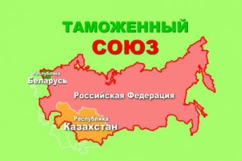 «Я – за Таможенный Союз!»