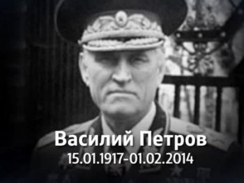 Ушел из жизни Маршал Советского Союза Василий Петров