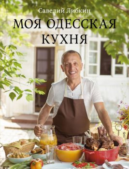 Одесская кухня в Пекине