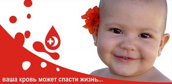 Сдай кровь – спаси жизнь ребенку!