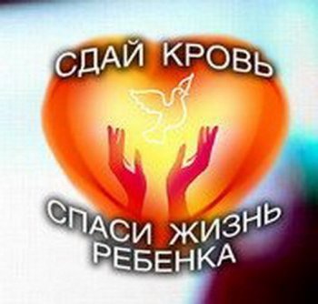 «Сдай кровь – спаси жизнь ребёнку!»