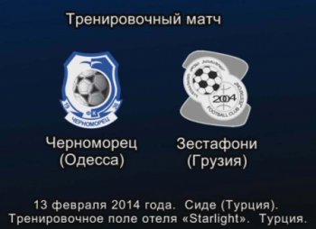 Видеофрагменты матча «Черноморец» — ФК «Зестафони» (видео)