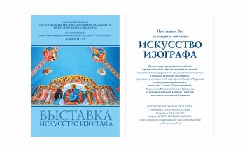 В женском монастыре открылась выставка "Искусство изографа"