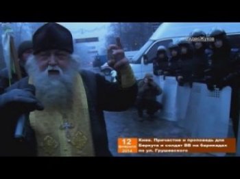 Священник благословил и причастил Беркут и ВВ на Грушевского (видео)