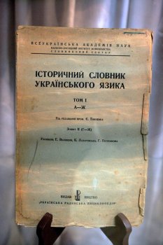 В Одесском историко-краеведческом музее открылась выставка украинских словарей из коллекции Т. И. Максимюка