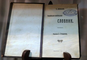 В Одесском историко-краеведческом музее открылась выставка украинских словарей из коллекции Т. И. Максимюка