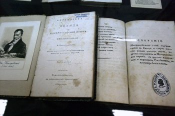 В Одесском историко-краеведческом музее открылась выставка украинских словарей из коллекции Т. И. Максимюка
