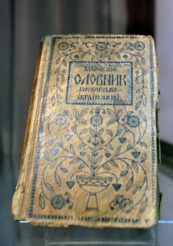 В Одесском историко-краеведческом музее открылась выставка украинских словарей из коллекции Т. И. Максимюка