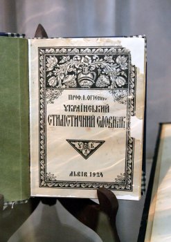В Одесском историко-краеведческом музее открылась выставка украинских словарей из коллекции Т. И. Максимюка