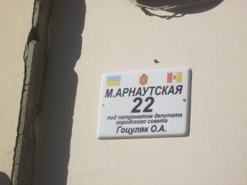 Олег Гоцуляк взял патронат над одесским двориком