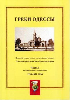 Греки Одессы презентуют уникальные архивные материалы