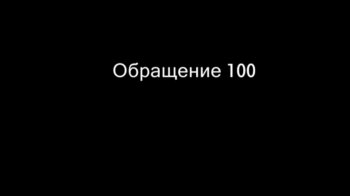 Обращение 100 (видео)