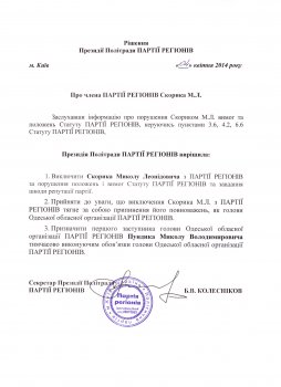 Скорика исключили из партии (документы)
