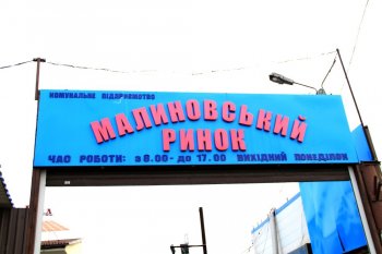 Геннадий Труханов встретился с предпринимателями Малиновского рынка