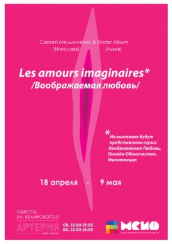 Воображаемая Любовь в Одессе