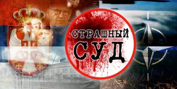 Сербия: Страшный суд (видео)