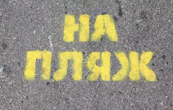 Геннадий Труханов: «Необходимо выполнить законное требование одесситов – бесплатные пляжи»