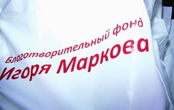 Благотворительный фонд Игоря Маркова обеспечивает пострадавших 2 мая медикаментами