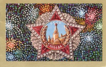 Старые открытки: Победа!