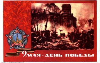 Старые открытки: Победа!