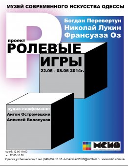 Одесситам предложат «Ролевые игры»