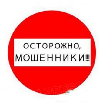 Внимание, мошенники!
