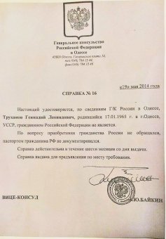 Информация о российском паспорте Геннадия Труханова – грубая клевета