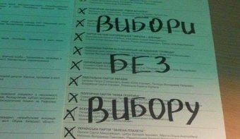 Выборы 25 мая: Творчество масс