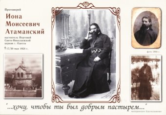 Сегодня день памяти святого праведного Ионы Одесского