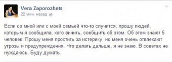 Известная одесская журналистка Вера Запорожец опасается за свою жизнь!
