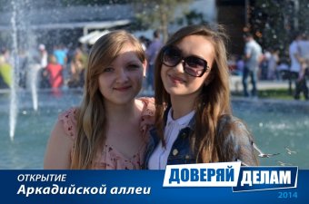 Открытие Аркадийской аллеи. Часть 1.