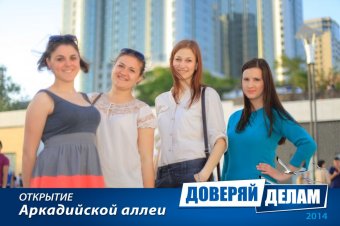 Открытие Аркадийской аллеи. Часть 1.
