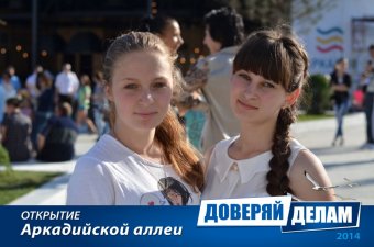 Открытие Аркадийской аллеи. Часть 1.
