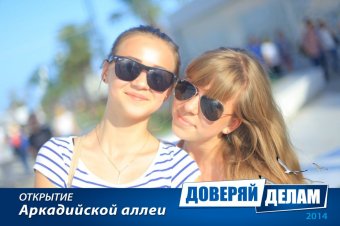 Открытие Аркадийской аллеи. Часть 1.