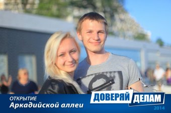 Открытие Аркадийской аллеи. Часть 1.