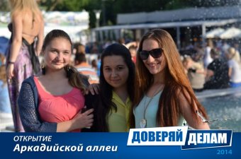 Открытие Аркадийской аллеи. Часть 1.