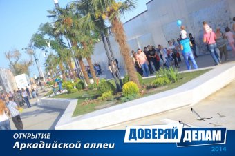 Открытие Аркадийской аллеи. Часть 1.