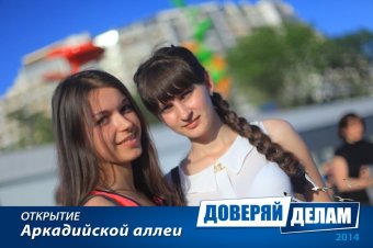 Открытие Аркадийской аллеи. Часть 1.