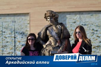 Открытие Аркадийской аллеи. Часть 1.