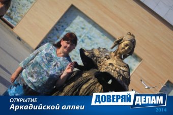 Открытие Аркадийской аллеи. Часть 1.