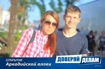 Открытие Аркадийской аллеи. Часть 1.