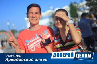 Открытие Аркадийской аллеи. Часть 1.