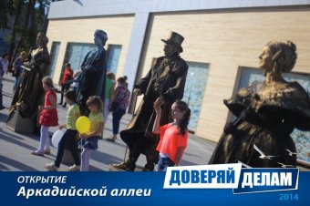 Открытие Аркадийской аллеи. Часть 1.