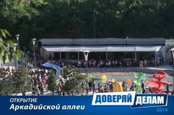 Открытие Аркадийской аллеи. Часть 2.