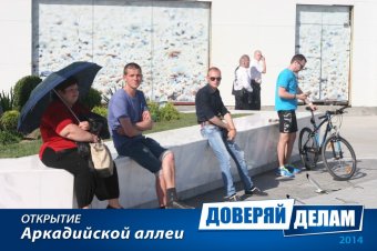 Открытие Аркадийской аллеи. Часть 2.