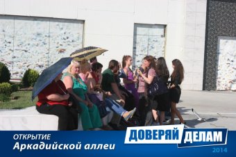 Открытие Аркадийской аллеи. Часть 2.