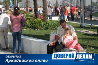 Открытие Аркадийской аллеи. Часть 2.