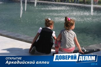 Открытие Аркадийской аллеи. Часть 2.